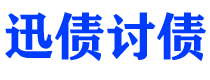 衡阳讨债公司